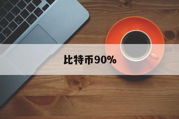 比特币90%(比特币9000个)